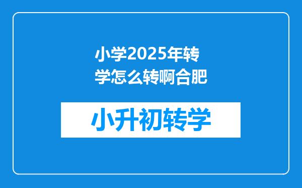 小学2025年转学怎么转啊合肥