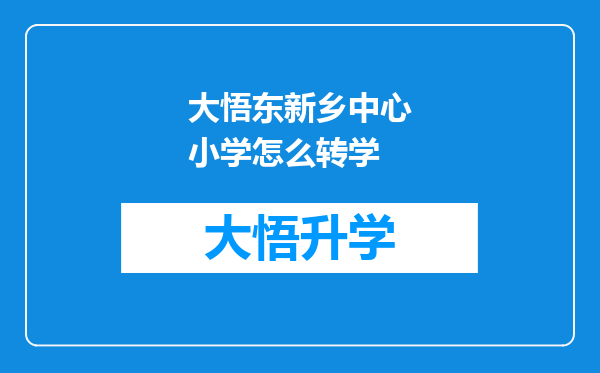 大悟东新乡中心小学怎么转学