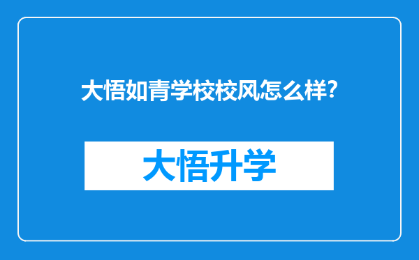 大悟如青学校校风怎么样？