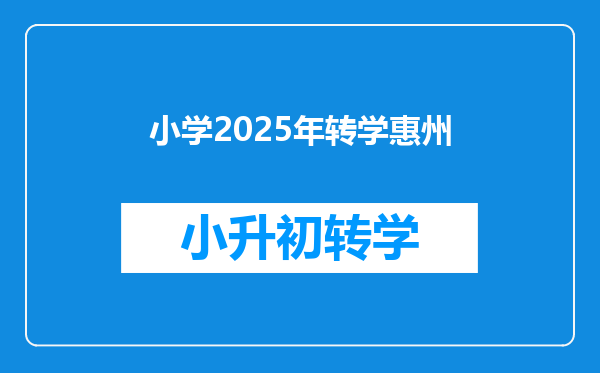 小学2025年转学惠州