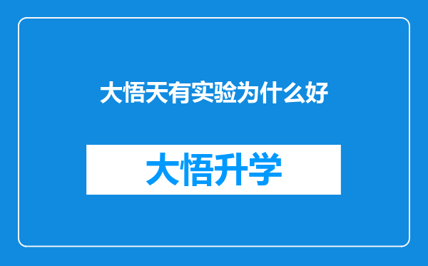 大悟天有实验为什么好