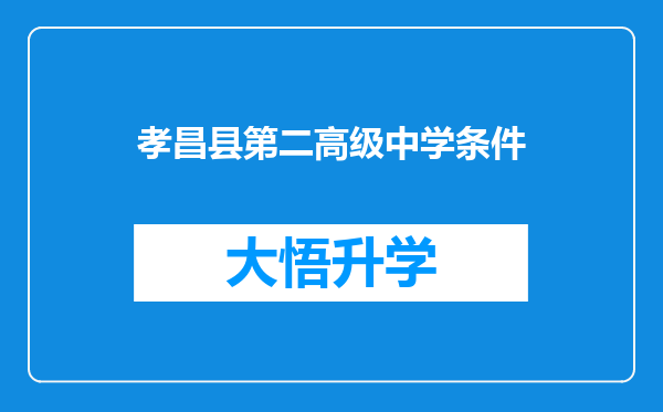 孝昌县第二高级中学条件