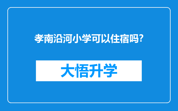 孝南沿河小学可以住宿吗？