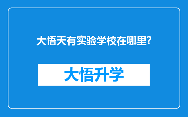 大悟天有实验学校在哪里？