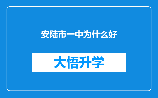 安陆市一中为什么好