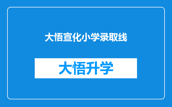 大悟宣化小学录取线