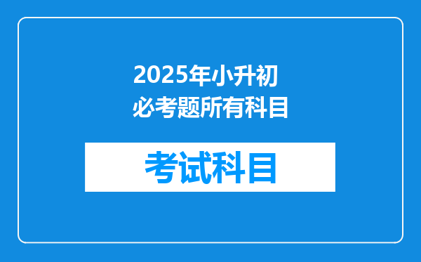 2025年小升初必考题所有科目