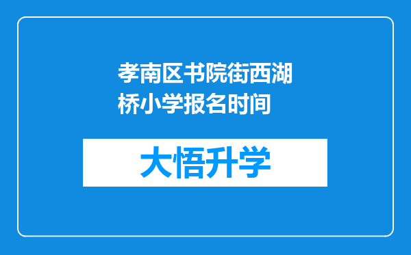 孝南区书院街西湖桥小学报名时间