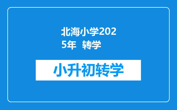 北海小学2025年  转学