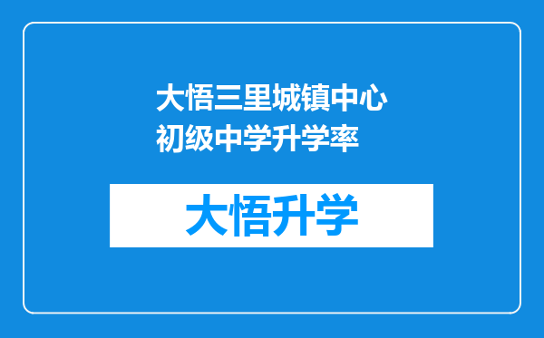 大悟三里城镇中心初级中学升学率