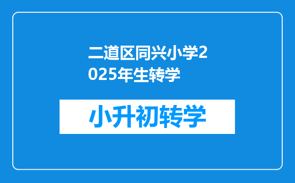 二道区同兴小学2025年生转学