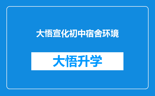 大悟宣化初中宿舍环境