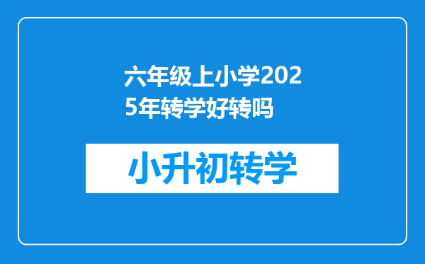 六年级上小学2025年转学好转吗