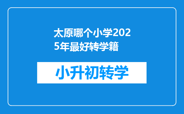 太原哪个小学2025年最好转学籍