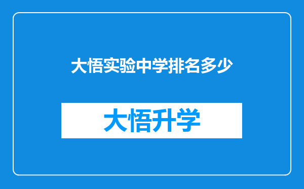 大悟实验中学排名多少