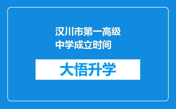 汉川市第一高级中学成立时间