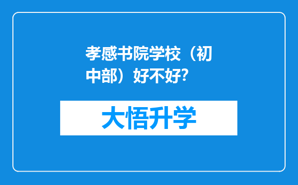 孝感书院学校（初中部）好不好？