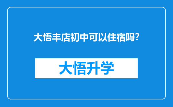 大悟丰店初中可以住宿吗？