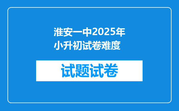 淮安一中2025年小升初试卷难度