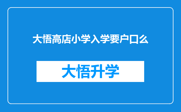 大悟高店小学入学要户口么