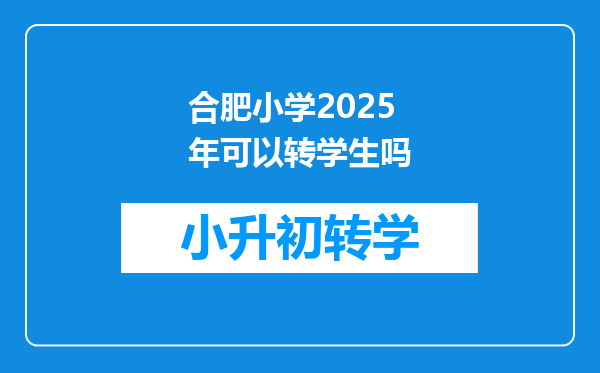 合肥小学2025年可以转学生吗