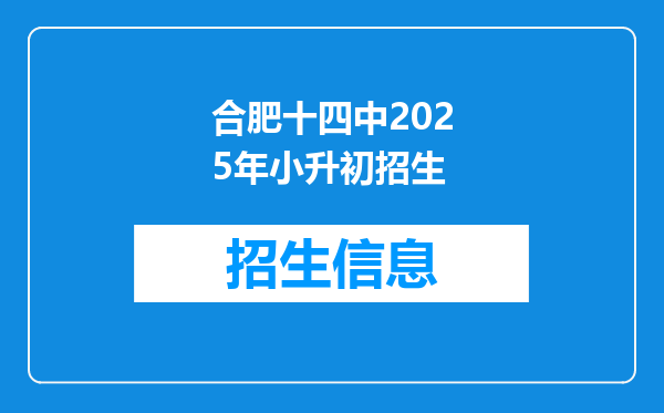 合肥十四中2025年小升初招生