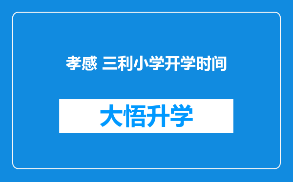 孝感 三利小学开学时间