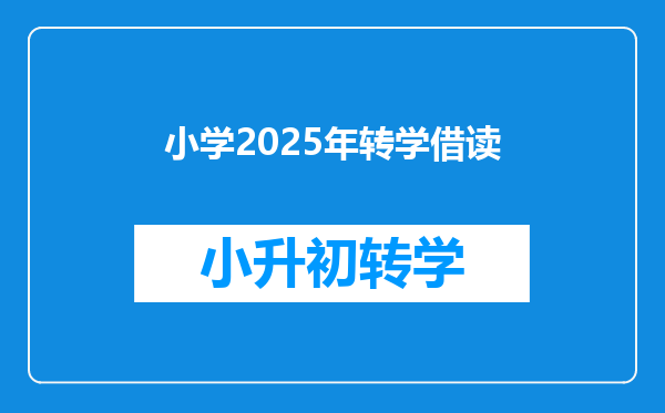 小学2025年转学借读