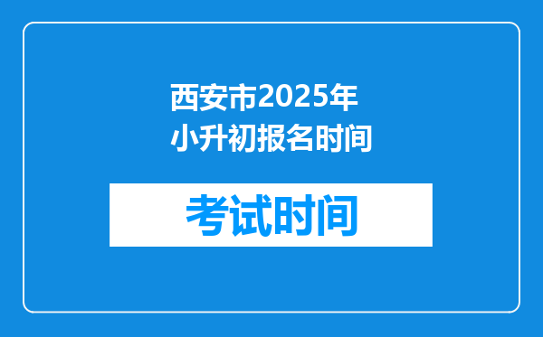 西安市2025年小升初报名时间