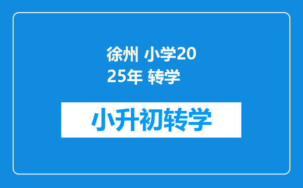 徐州 小学2025年 转学