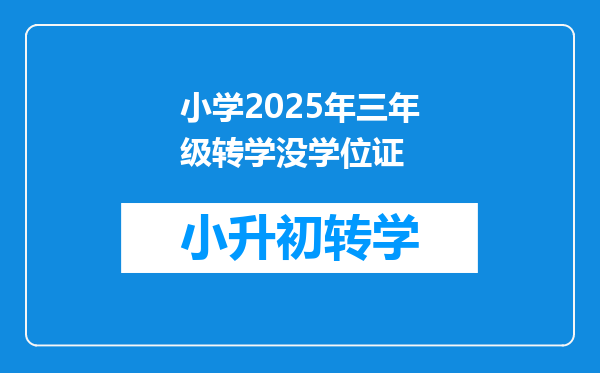 小学2025年三年级转学没学位证