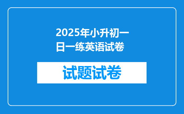 2025年小升初一日一练英语试卷