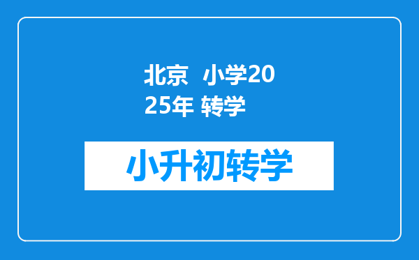 北京  小学2025年 转学