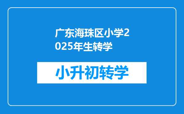 广东海珠区小学2025年生转学