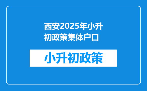 西安2025年小升初政策集体户口