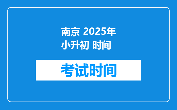 南京 2025年小升初 时间