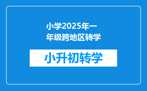 小学2025年一年级跨地区转学