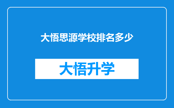 大悟思源学校排名多少