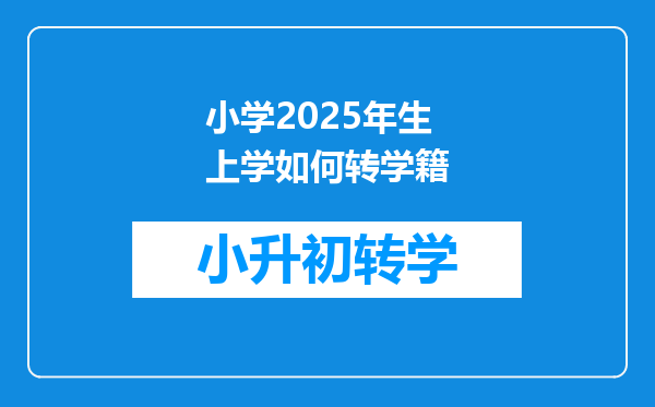 小学2025年生上学如何转学籍