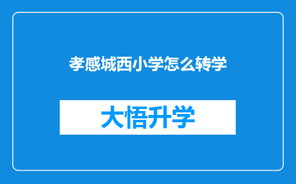 孝感城西小学怎么转学