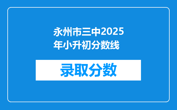 永州市三中2025年小升初分数线