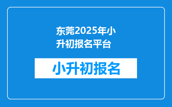 东莞2025年小升初报名平台