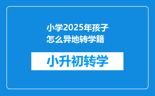 小学2025年孩子怎么异地转学籍