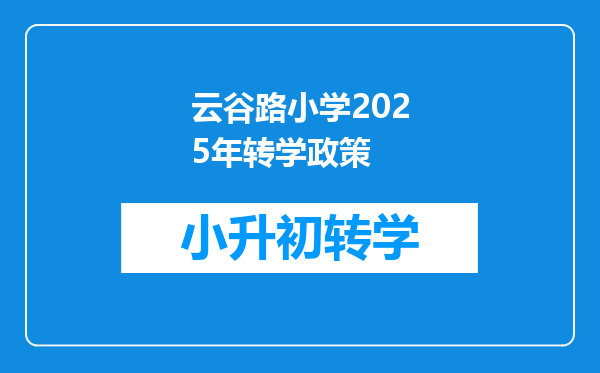 云谷路小学2025年转学政策