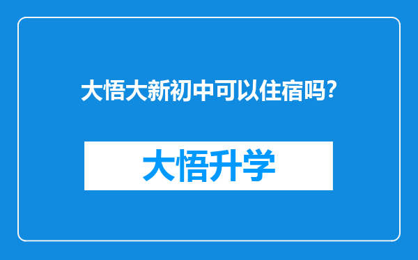 大悟大新初中可以住宿吗？