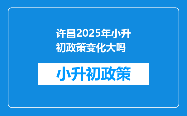 许昌2025年小升初政策变化大吗