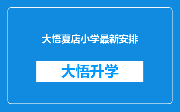 大悟夏店小学最新安排