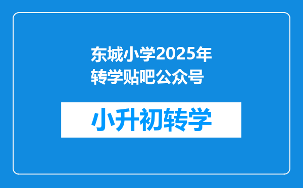 东城小学2025年转学贴吧公众号