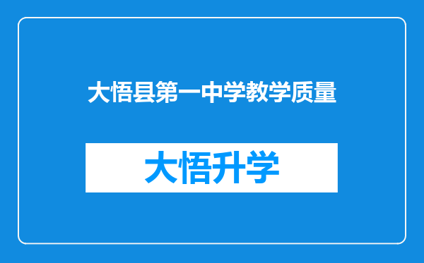 大悟县第一中学教学质量