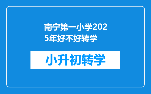 南宁第一小学2025年好不好转学